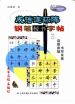 成语连环阵钢笔楷书字帖 2