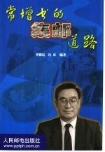 常增书的集邮道路