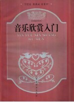 音乐欣赏入门