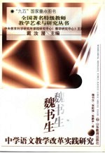 魏书生中学语文教学改革实践研究