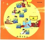 看卡通学成语 第3集