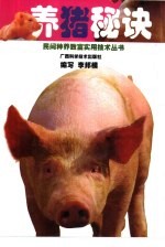 养猪秘诀