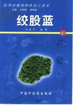 药用动植物种养加工技术 60 绞股蓝