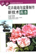花卉栽培与盆景制作新技术画本