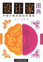 设计家图典 中国少数民族纹样精粹