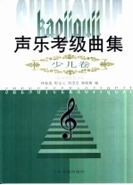 声乐考级曲集 少儿卷
