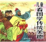 儿童看图学传统美德 第4册