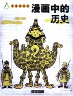 漫画中的历史 老漫画特辑