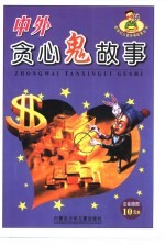 中外贪心鬼懒惰鬼故事