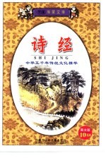 儿童启蒙文库 诗经