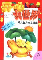 开心大世界 幼儿智力开发游戏 3-4