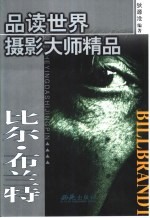 品读世界摄影大师精品 第2集 比尔·布兰特