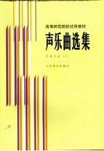 声乐曲选集 外国作品 3 钢琴伴奏谱