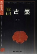 鉴识古墨