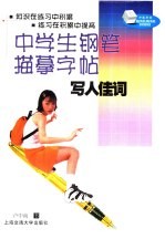 中学生钢笔描摹字帖佳词·写人写事