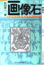 画像石
