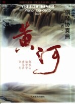 钢琴协奏曲黄河 总谱