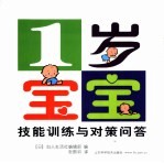 1岁宝宝技能训练与对策问答