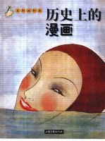 历史上的漫画 老漫画特辑
