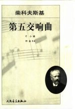 柴科夫斯基第五交响曲 e小调 作品64