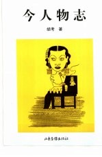 今人物志