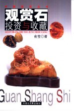 观赏石投资与收藏