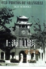 上海旧影 老学堂