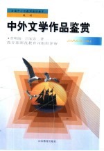 中外文学作品鉴赏