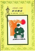 好兵帅克 缩写本