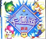 简明卡通画技法 人物、动物