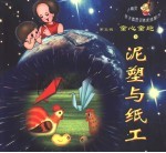 小精灵·亲子素质训练家庭魔方 第5辑 童心童趣 泥塑与纸工