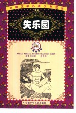 外国文学名著少年读本 紫荆花卷 失乐园