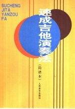 速成吉他演奏法 简谱本