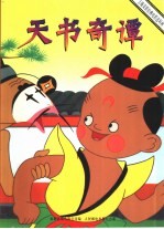 上海美影经典电影连环画 天书奇谭