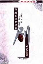 湖北民族地方戏剧曲艺集萃