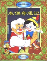 木偶奇遇记