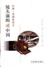 镜头前的旧中国:约翰·汤姆森游记