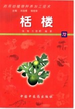 药用动植物种养加工技术 72 栝楼