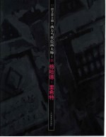 西方当代绘画大师 格哈德·里希特