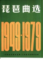 琵琶曲选 1949-1979
