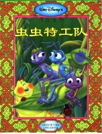 虫虫特工队