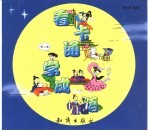 看卡通学成语 第2集