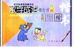 多功能钢笔描摹字帖 数字成语：楷行对照