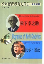少年版世界名人传记 企业家卷