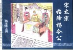 杨家将之四 宋太宗招降杨令公