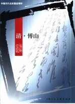 中国历代名家墨迹精粹 清·傅山