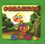 中国幼儿教育金库 蓝天娃 科学领域 自然 小班