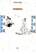 蔡志忠古典漫画 唐诗说:悲欢的歌者 宋词说:花间的细诉