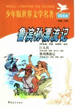 少年版世界文学名著 鲁滨孙漂流记