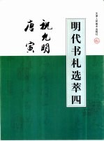 明代书札选萃 4 祝先明、唐寅书贴